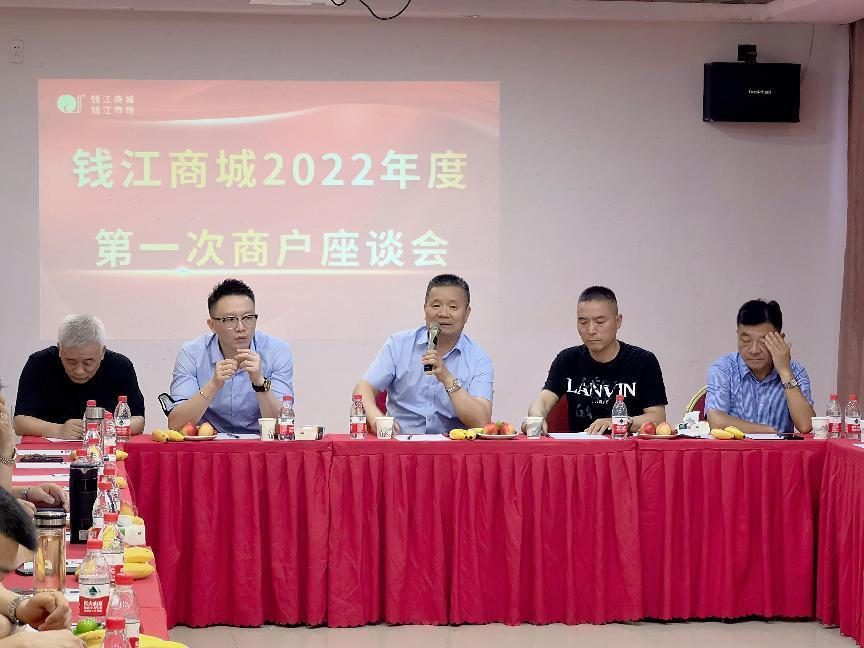 錢江商城開(kāi)展2022年度商戶座談會(huì)