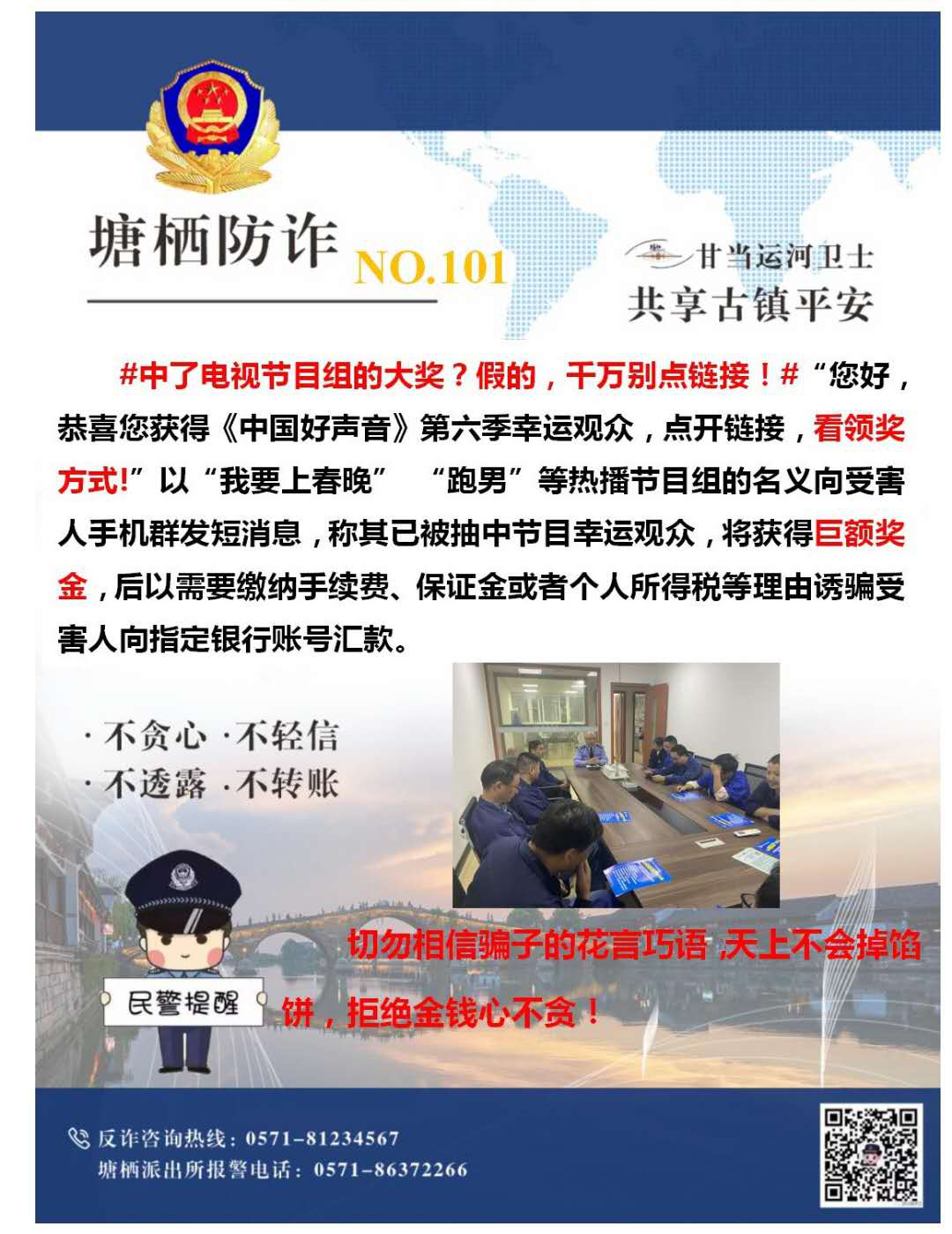 萬眾一心，嚴防詐騙