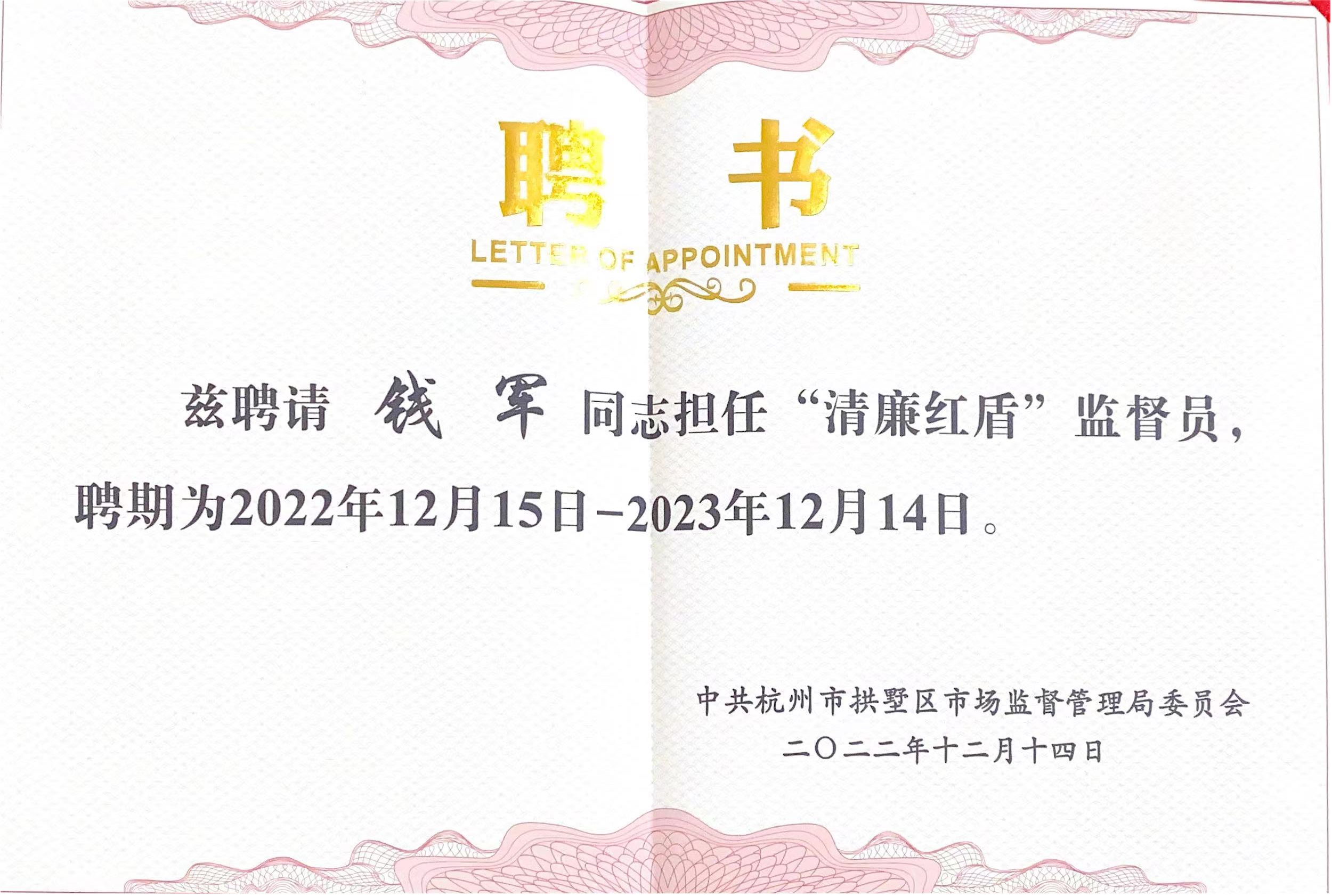 錢江商城常務(wù)副總經(jīng)理錢軍被聘為拱墅區(qū)市場(chǎng)監(jiān)督管理局“清廉紅盾”監(jiān)督員