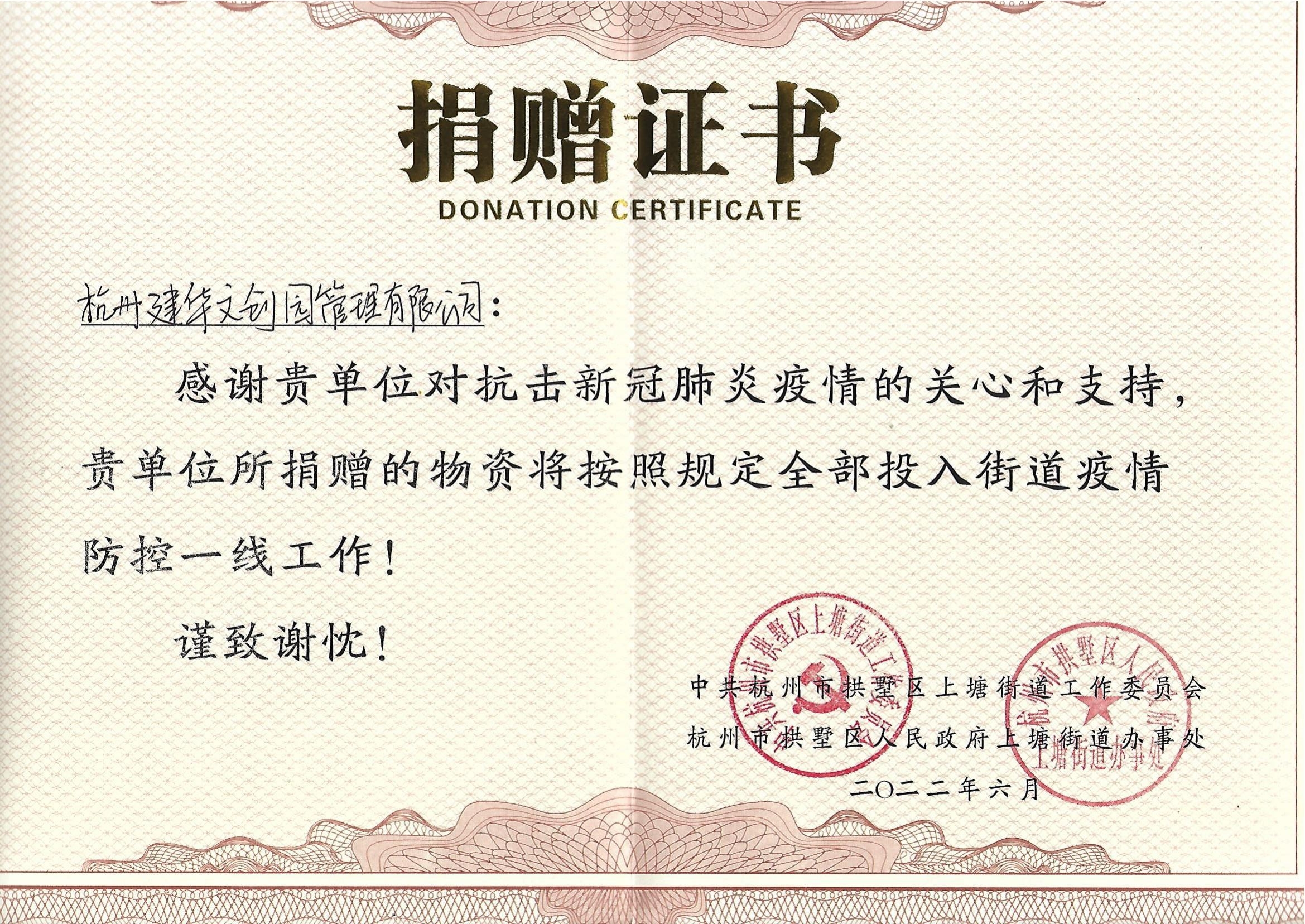 “疫情當前，舉善無價”建華文創園防疫捐贈獲榮譽